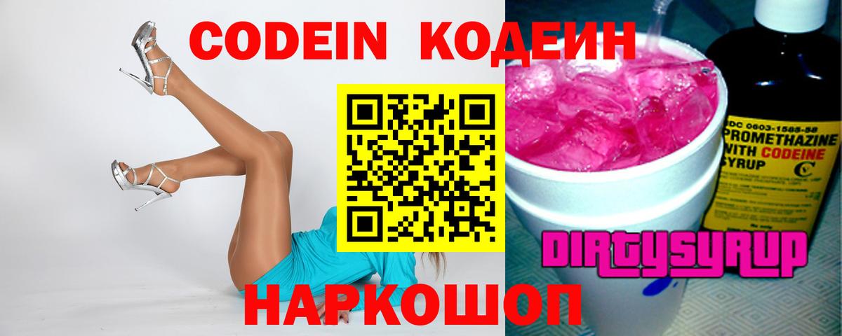 Codein напиток Lean (лин) Брянск
